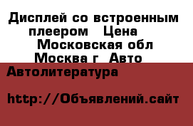Дисплей со встроенным DVD-плеером › Цена ­ 24 000 - Московская обл., Москва г. Авто » Автолитература, CD, DVD   